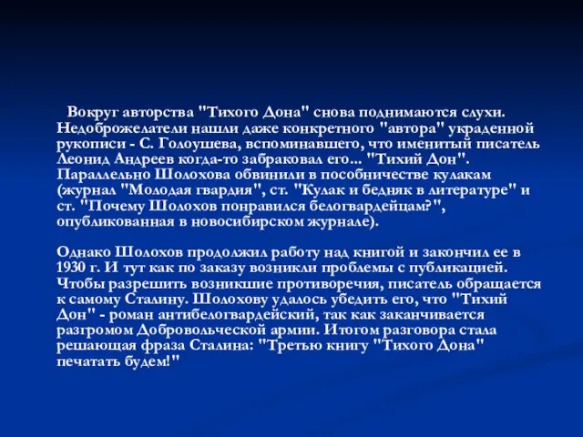 Вокруг авторства "Тихого Дона" снова поднимаются слухи. Недоброжелатели нашли даже конкретного "автора"