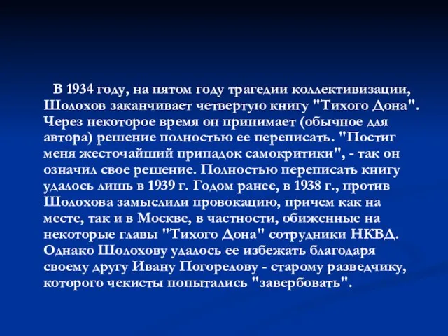 В 1934 году, на пятом году трагедии коллективизации, Шолохов заканчивает четвертую книгу