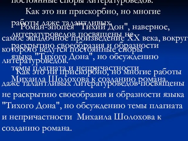 Роман-эпопея "Тихий Дон", наверное, самое загадочное произведение XX века, вокруг которого ведутся