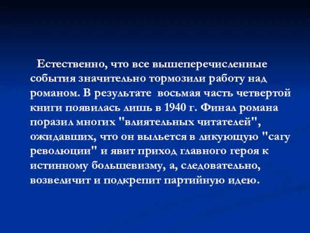 Естественно, что все вышеперечисленные события значительно тормозили работу над романом. В результате