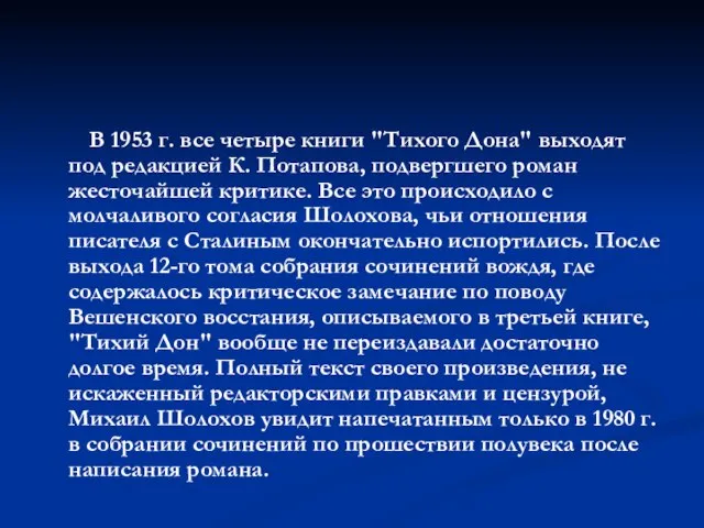 В 1953 г. все четыре книги "Тихого Дона" выходят под редакцией К.