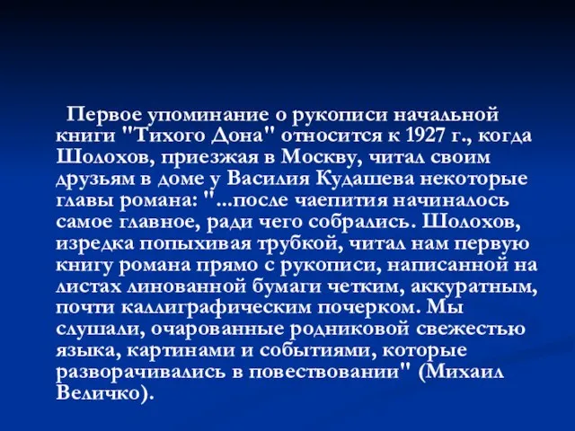 Первое упоминание о рукописи начальной книги "Тихого Дона" относится к 1927 г.,