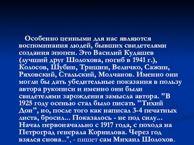 Особенно ценными для нас являются воспоминания людей, бывших свидетелями создания эпопеи. Это