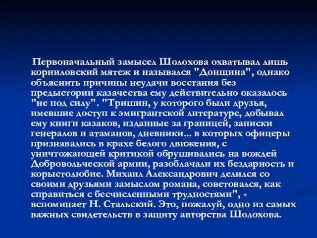 Первоначальный замысел Шолохова охватывал лишь корниловский мятеж и назывался "Донщина", однако объяснить