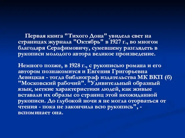 Первая книга "Тихого Дона" увидела свет на страницах журнала "Октябрь" в 1927