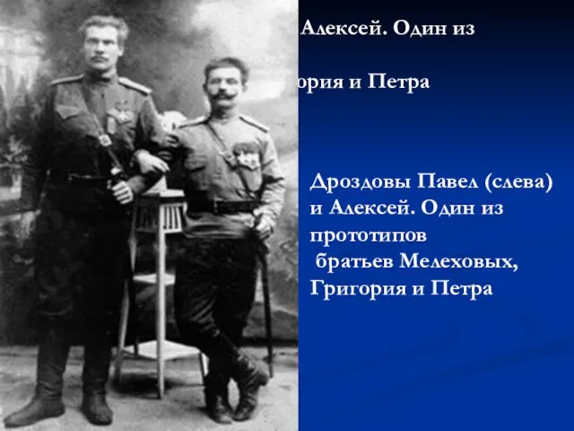 Дроздовы Павел (слева) и Алексей. Один из прототипов братьев Мелеховых, Григория и