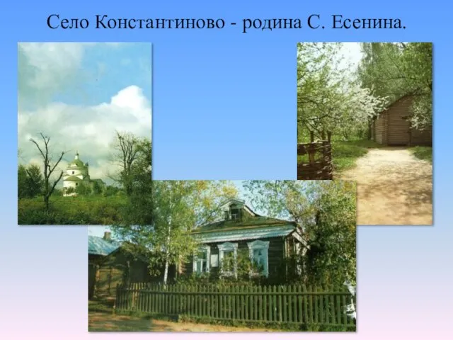 Село Константиново - родина С. Есенина.