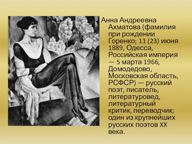 Анна Андреевна Ахматова (фамилия при рождении Горенко; 11 (23) июня 1889, Одесса,