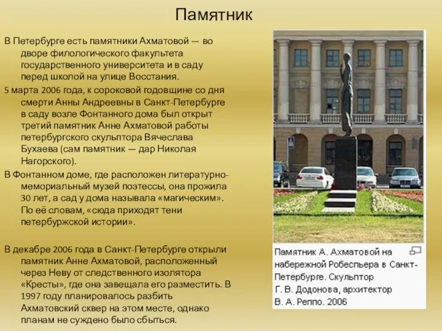 Памятник В Петербурге есть памятники Ахматовой — во дворе филологического факультета государственного