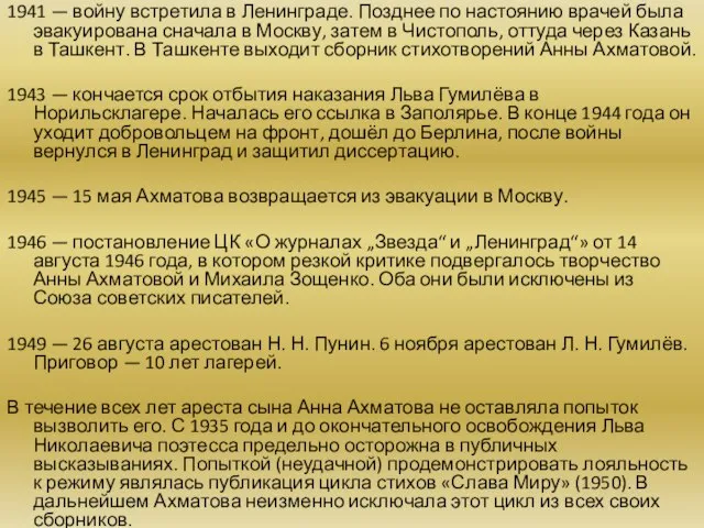 1941 — войну встретила в Ленинграде. Позднее по настоянию врачей была эвакуирована