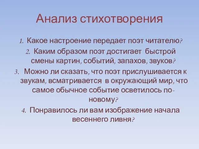 Анализ стихотворения 1. Какое настроение передает поэт читателю? 2. Каким образом поэт