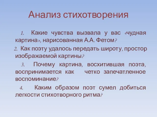 Анализ стихотворения 1. Какие чувства вызвала у вас «чудная картина», нарисованная А.А.