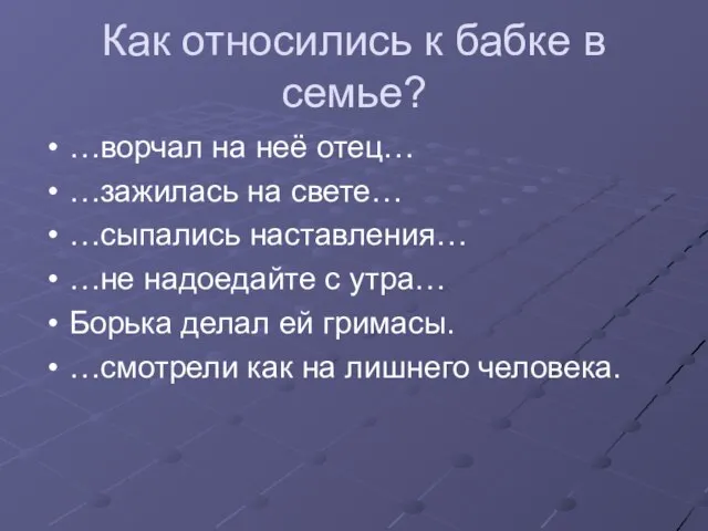 Как относились к бабке в семье? …ворчал на неё отец… …зажилась на