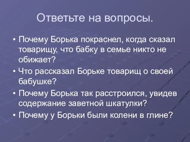 Ответьте на вопросы. Почему Борька покраснел, когда сказал товарищу, что бабку в