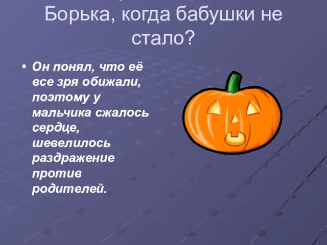 Почему так переживал Борька, когда бабушки не стало? Он понял, что её