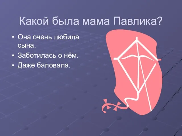 Какой была мама Павлика? Она очень любила сына. Заботилась о нём. Даже баловала.