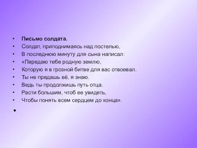 Письмо солдата. Солдат, приподнимаясь над постелью, В последнюю минуту для сына написал: