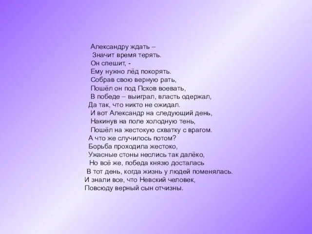 Александру ждать – Значит время терять. Он спешит, - Ему нужно лёд