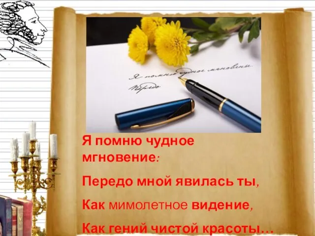 Я помню чудное мгновение: Передо мной явилась ты, Как мимолетное видение, Как гений чистой красоты…