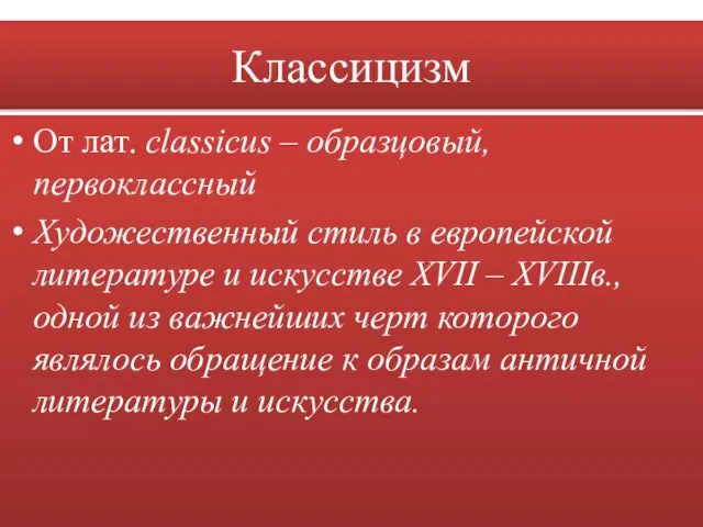 Классицизм От лат. classicus – образцовый, первоклассный Художественный стиль в европейской литературе