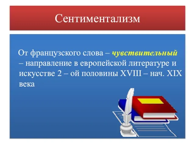 Сентиментализм От французского слова – чувствительный – направление в европейской литературе и