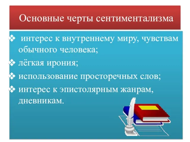 Основные черты сентиментализма интерес к внутреннему миру, чувствам обычного человека; лёгкая ирония;