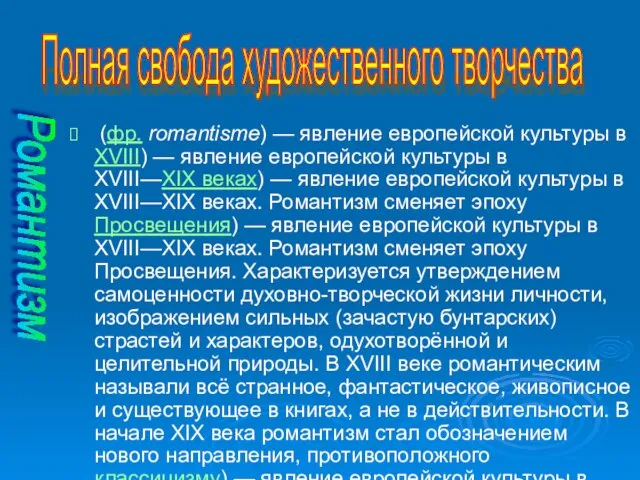 (фр. romantisme) — явление европейской культуры в XVIII) — явление европейской культуры