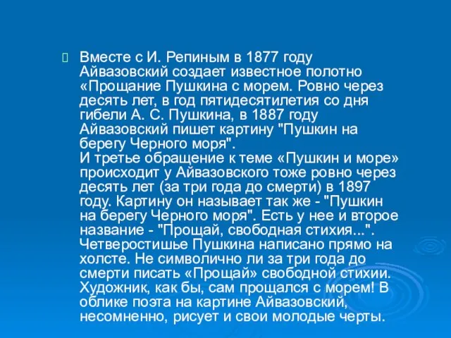 Вместе с И. Репиным в 1877 году Айвазовский создает известное полотно «Прощание