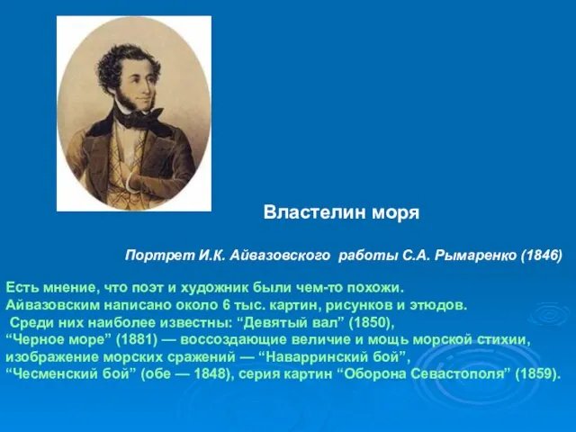 Властелин моря Портрет И.К. Айвазовского работы С.А. Рымаренко (1846) Есть мнение, что