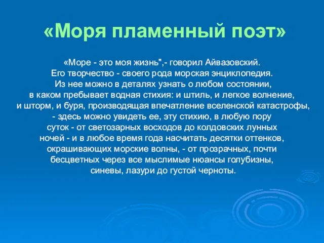 «Моря пламенный поэт» «Море - это моя жизнь",- говорил Айвазовский. Его творчество