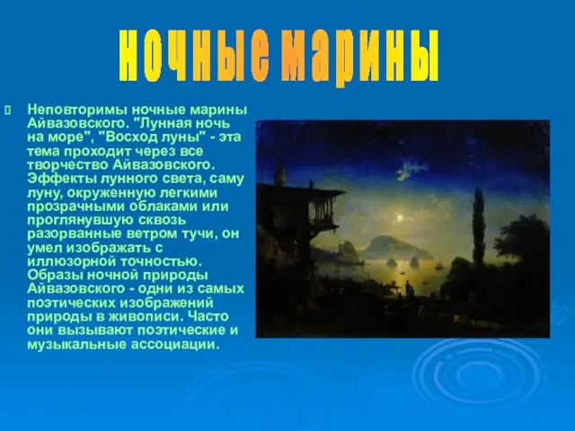 Неповторимы ночные марины Айвазовского. "Лунная ночь на море", "Восход луны" - эта