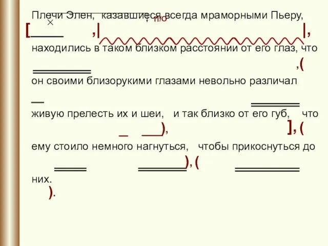 Плечи Элен, казавшиеся всегда мраморными Пьеру, находились в таком близком расстоянии от