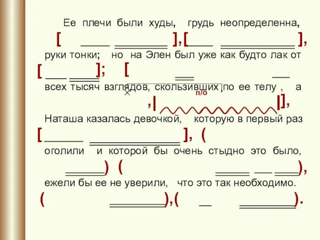 Ее плечи были худы, грудь неопределенна, руки тонки; но на Элен был