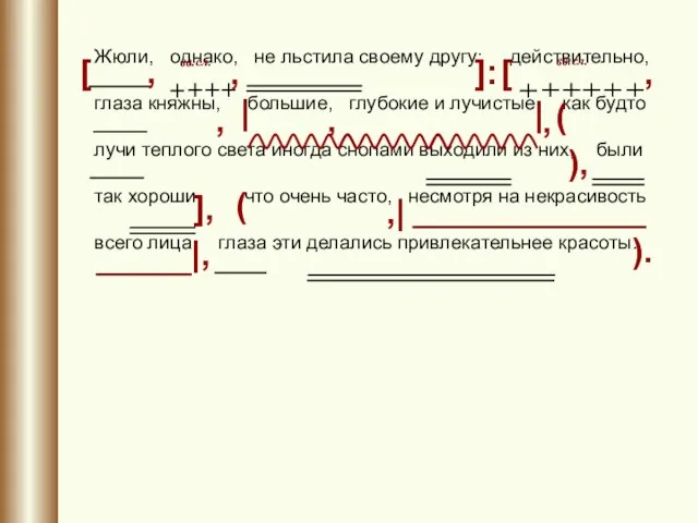 Жюли, однако, не льстила своему другу: действительно, глаза княжны, большие, глубокие и