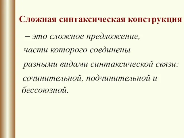 Сложная синтаксическая конструкция – это сложное предложение, части которого соединены сочинительной, подчинительной