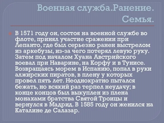 Военная служба.Ранение.Семья. В 1571 году он, состоя на военной службе во флоте,