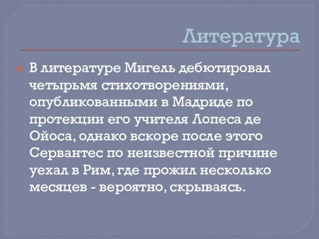 Литература В литературе Мигель дебютировал четырьмя стихотворениями, опубликованными в Мадриде по протекции