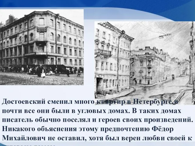 Достоевский сменил много квартир в Петербурге,и почти все они были в угловых