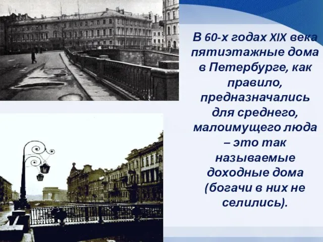 В 60-х годах XIX века пятиэтажные дома в Петербурге, как правило, предназначались