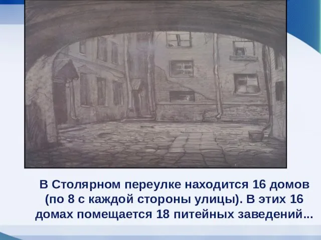 В Столярном переулке находится 16 домов (по 8 с каждой стороны улицы).