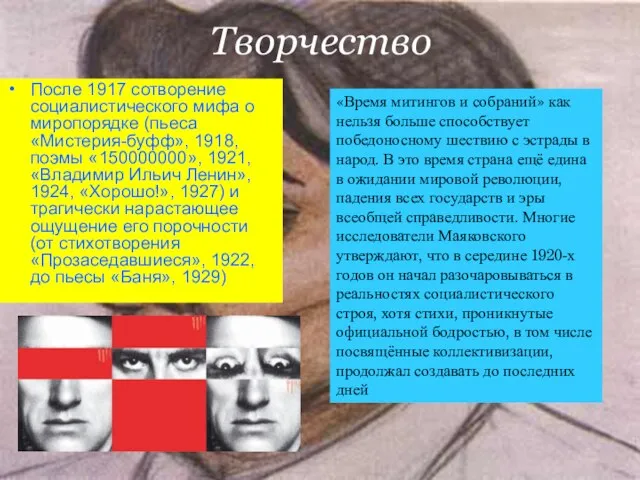 Творчество После 1917 сотворение социалистического мифа о миропорядке (пьеса «Мистерия-буфф», 1918, поэмы