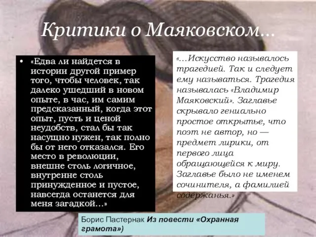 Критики о Маяковском… «Едва ли найдется в истории другой пример того, чтобы