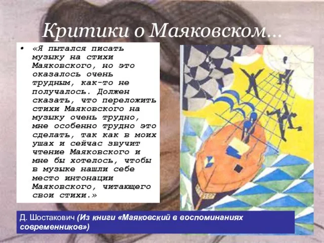 Критики о Маяковском… «Я пытался писать музыку на стихи Маяковского, но это