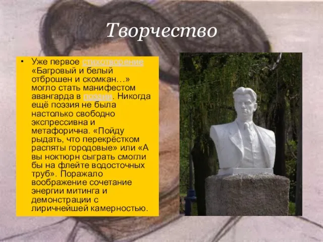 Творчество Уже первое стихотворение «Багровый и белый отброшен и скомкан…» могло стать