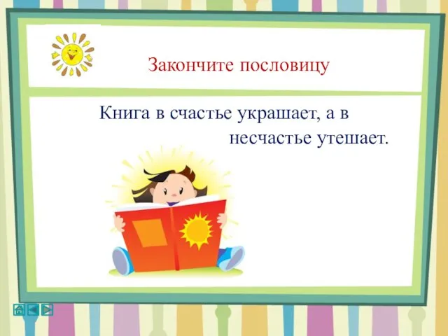 Закончите пословицу Книга в счастье украшает, а в несчастье утешает.