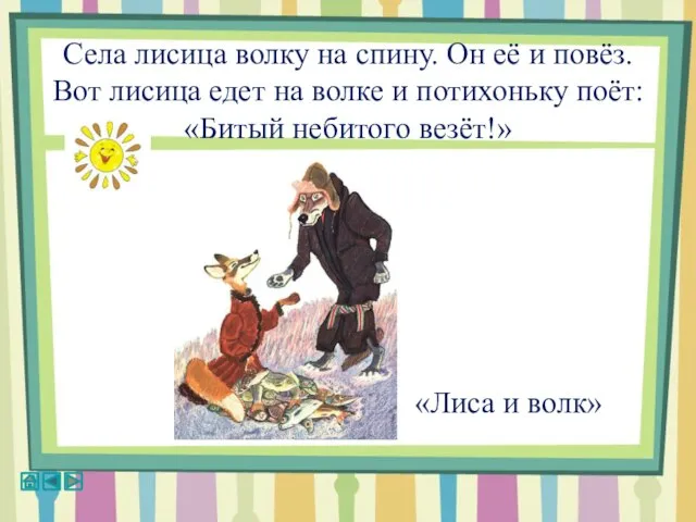 Села лисица волку на спину. Он её и повёз. Вот лисица едет