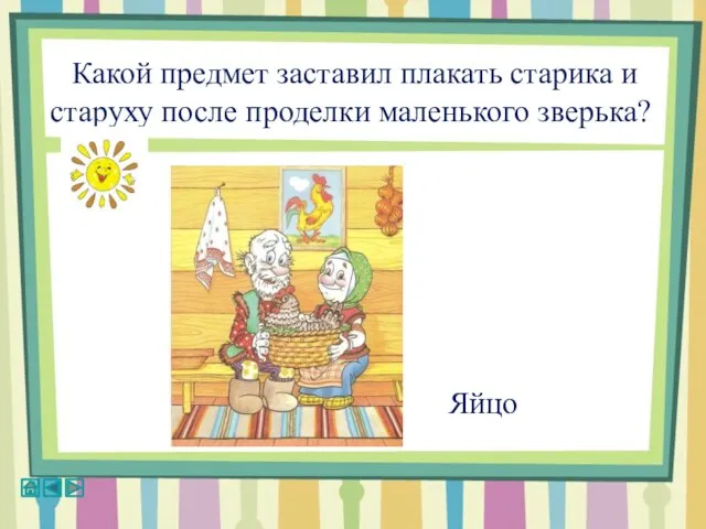 Какой предмет заставил плакать старика и старуху после проделки маленького зверька? Яйцо