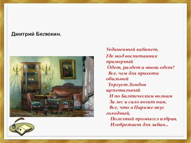 Дмитрий Белюкин. Уединенный кабинет, Где мод воспитанник примерный Одет, раздет и вновь