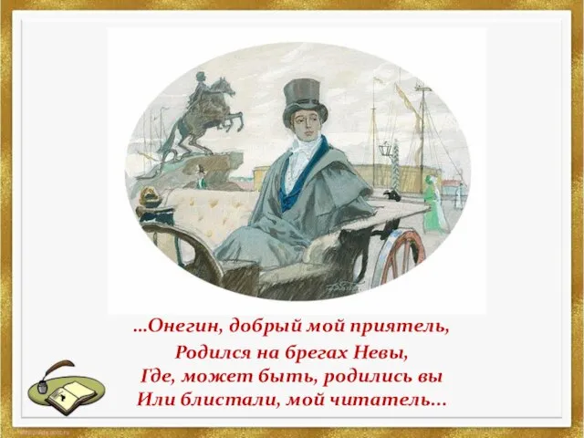 Онегин, добрый мой приятель, …Онегин, добрый мой приятель, Родился на брегах Невы,