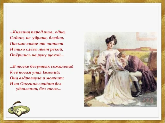 …Княгиня перед ним , одна, Сидит, не убрана, бледна, Письмо какое-то читает